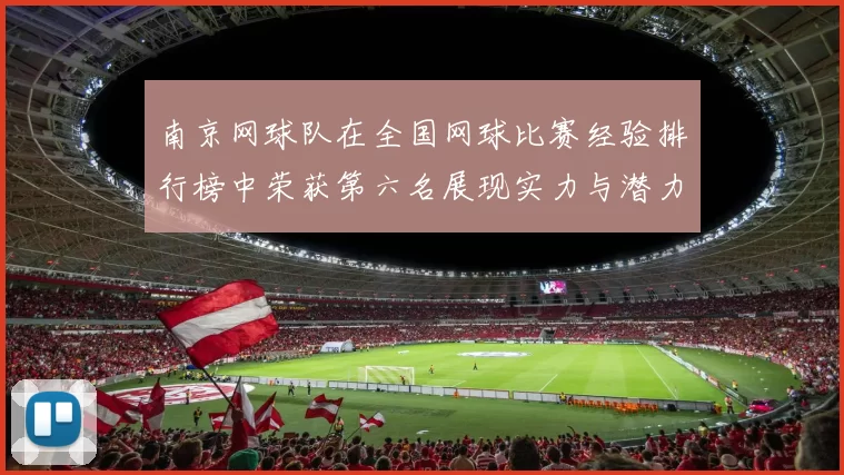 南京网球队在全国网球比赛经验排行榜中荣获第六名展现实力与潜力